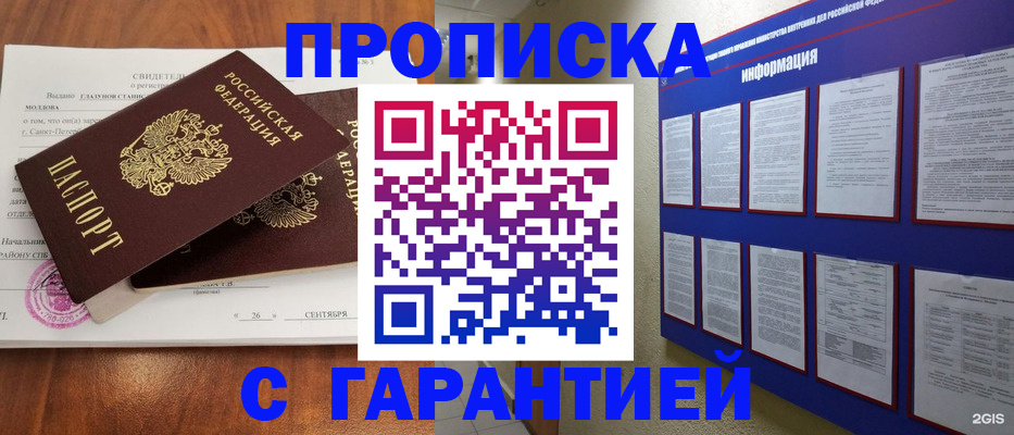 прописка гарантия в Энгельсе